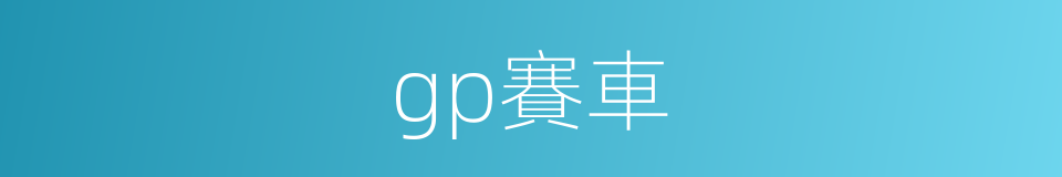 gp賽車的同義詞