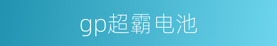 gp超霸电池的同义词