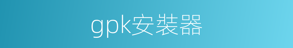 gpk安裝器的同義詞