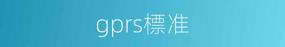 gprs標准的同義詞