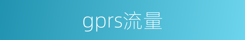 gprs流量的同义词