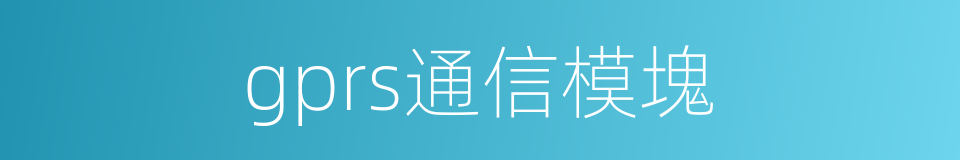 gprs通信模塊的同義詞