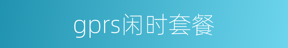 gprs闲时套餐的同义词
