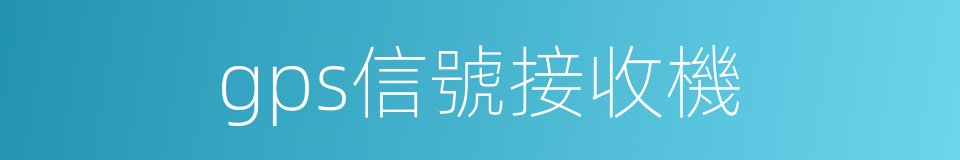 gps信號接收機的同義詞