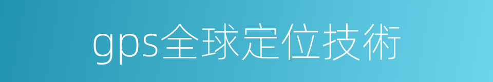 gps全球定位技術的同義詞