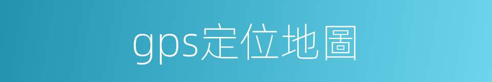 gps定位地圖的同義詞