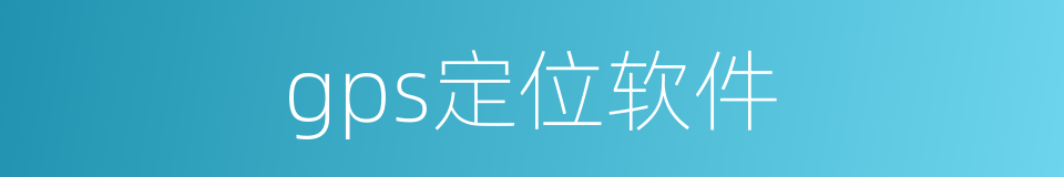gps定位软件的同义词