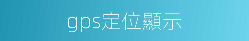 gps定位顯示的同義詞