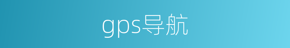gps导航的同义词