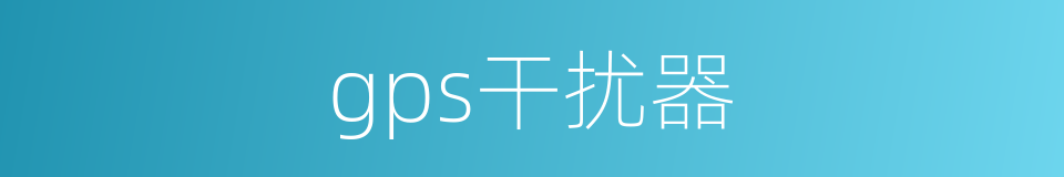 gps干扰器的同义词
