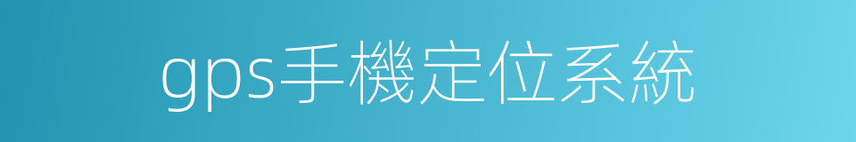 gps手機定位系統的同義詞