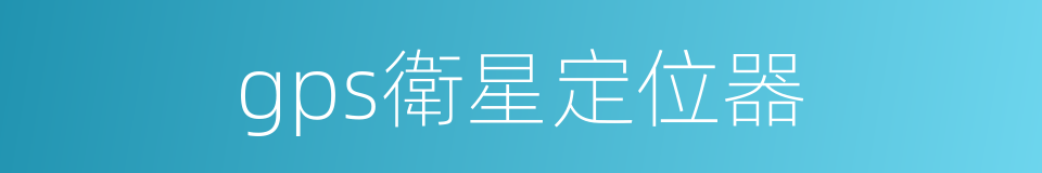 gps衛星定位器的同義詞