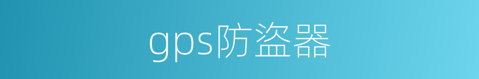 gps防盜器的同義詞