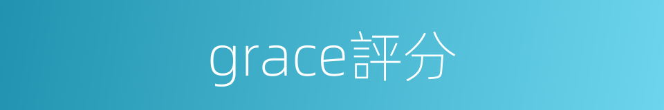 grace評分的同義詞