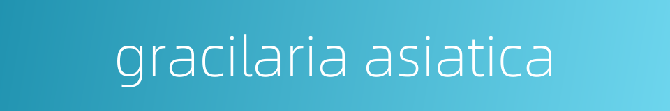 gracilaria asiatica的同义词
