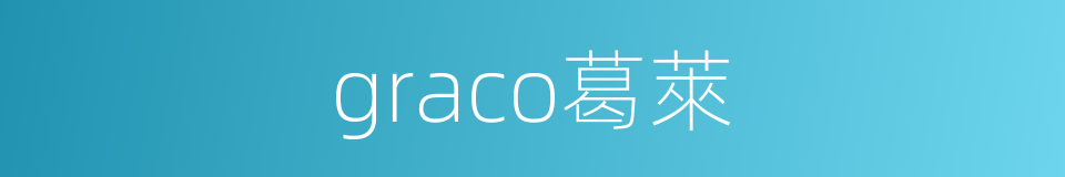 graco葛萊的同義詞