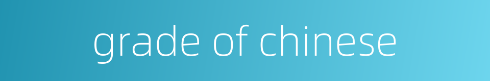 grade of chinese的同义词