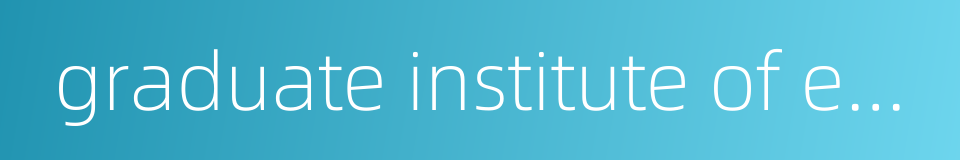 graduate institute of education的同义词