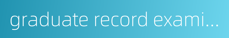 graduate record examination的同义词