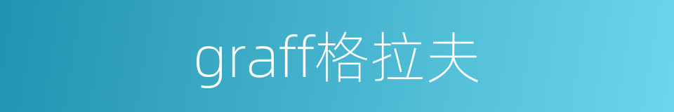 graff格拉夫的同义词
