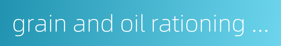 grain and oil rationing registration的同义词