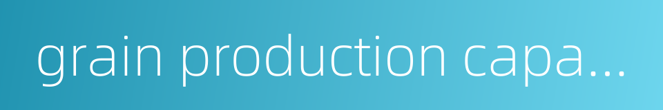 grain production capacity的同义词