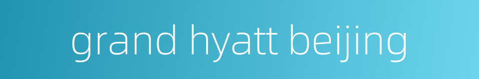 grand hyatt beijing的同义词