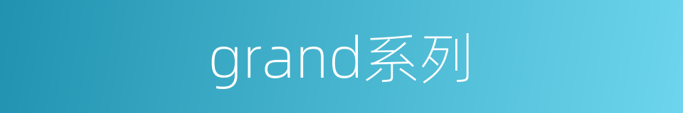 grand系列的同义词