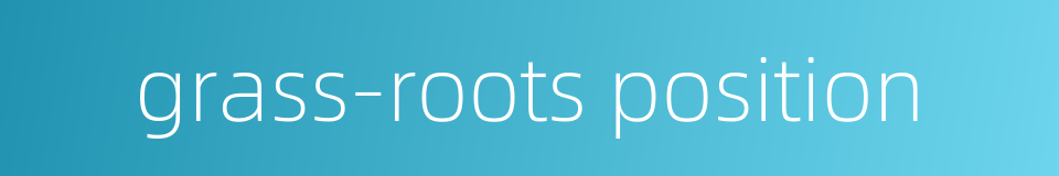 grass-roots position的同义词