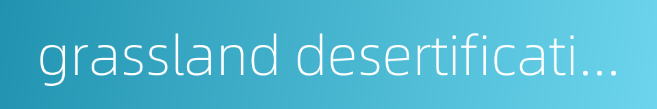 grassland desertification的同义词