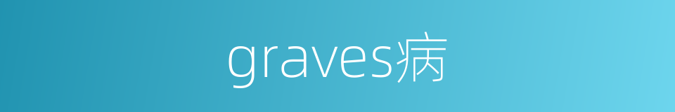 graves病的同义词