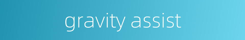 gravity assist的同义词