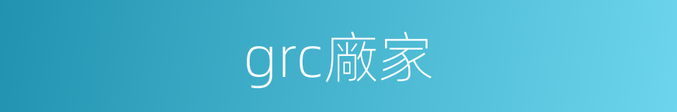 grc廠家的同義詞