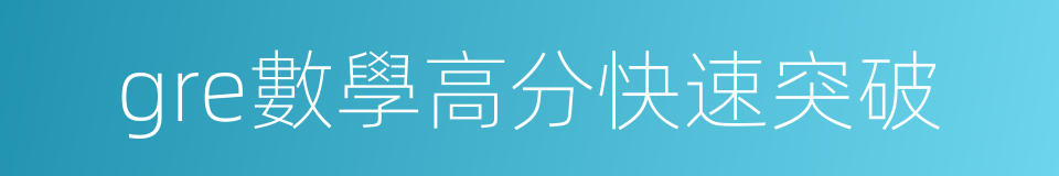 gre數學高分快速突破的同義詞