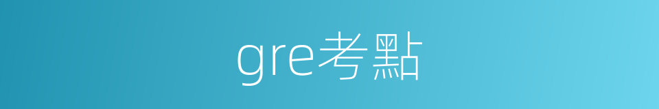 gre考點的同義詞