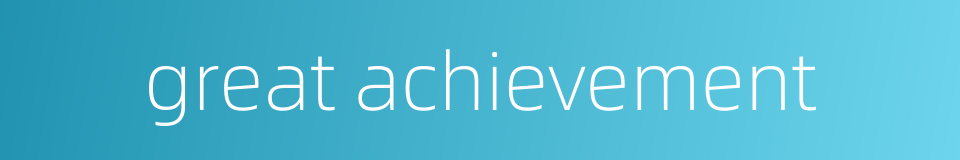 great achievement的同义词