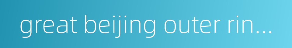 great beijing outer ring road的同义词