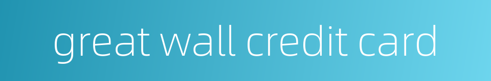 great wall credit card的同义词