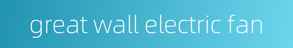 great wall electric fan的同义词