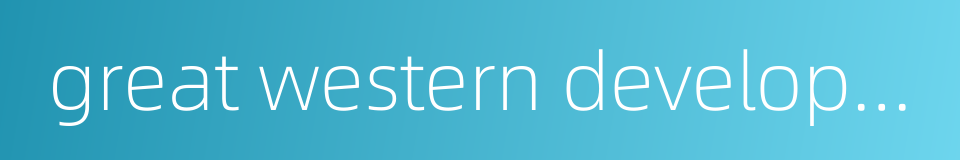 great western development strategy的同义词