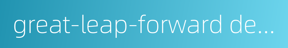great-leap-forward development的同义词