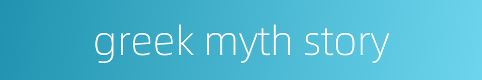 greek myth story的同义词