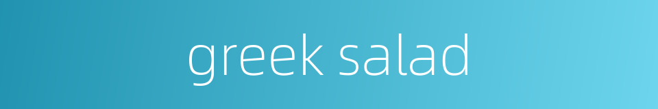 greek salad的同义词