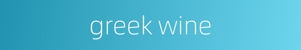 greek wine的同义词