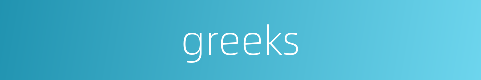 greeks的同义词