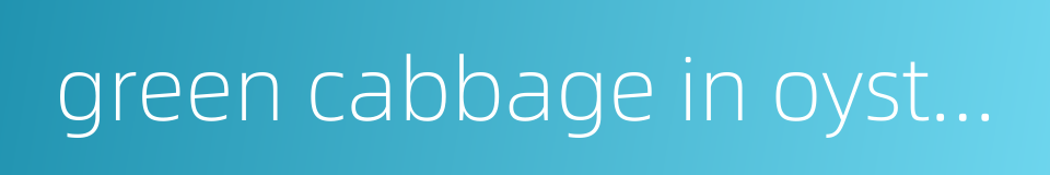 green cabbage in oyster sauce的同义词