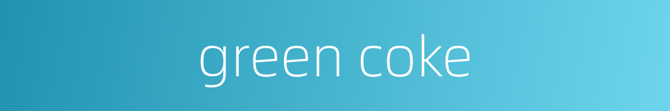 green coke的同义词