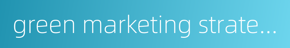 green marketing strategy的同义词