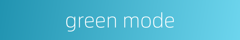 green mode的同义词