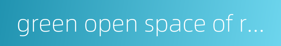 green open space of residential cluster的同义词